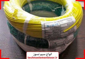 لوازم برق صنعتی - سیم نسوز