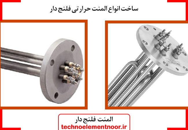 ساخت هیترهای فلنج دار طبق سفارش مشتری در کمترین زمان در کارگاه تکنو المنت نور.