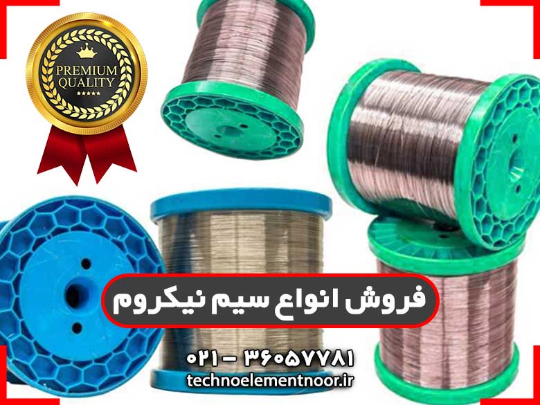 سیم نیکروم را از کجا تهیه کنیم؟