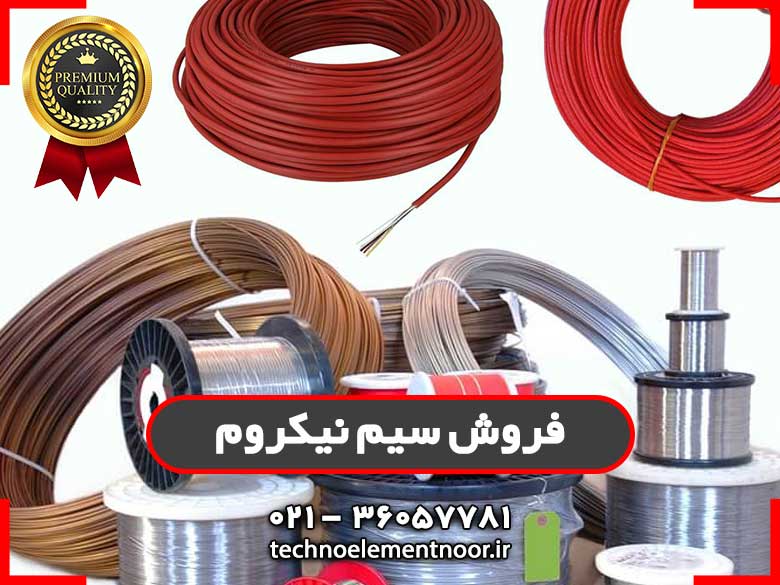 سیم نیکل کروم را از کجا تهیه کنیم