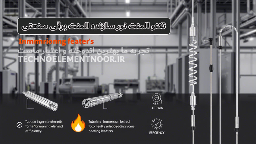 تکنو المنت نور شرکت سازنده المنت حرارتی در تهران با ۳۰ سال سابقه